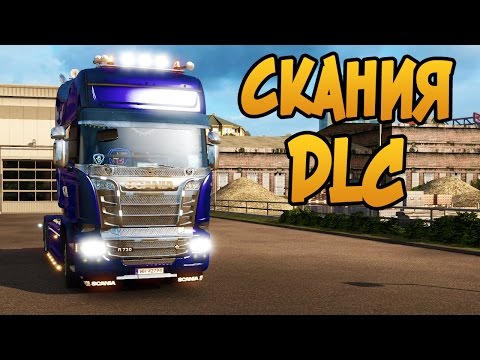 Видео: НОВОЕ DLC SCANIA V8  - Euro Truck Simulator 2