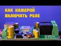 Как видеокамерой включать реле через Ethernet