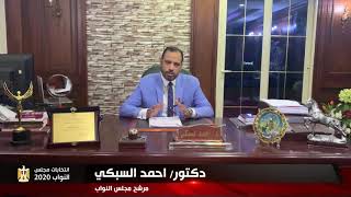 الأستاذ الدكتور أحمد السبكى مرشح انتخابات مجلس النواب يتحدث عن خطة تشغيل وتطوير مستشفى سبك الضحاك