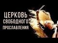 ЦЕРКОВЬ СВОБОДНОГО ПРОСЛАВЛЕНИЯ (ВОПЛЬ ИЗ БОЛОТА) | брат Роман