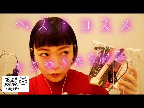 【ASMR WEEK #4】2021ベストコスメ・購入品紹介〜メイクしながら〜【音フェチ,癒し】