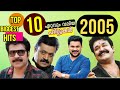 Top 10 biggest Hits of 2005 Malayalam Cinema | 4 blockbusters | Mammootty | Mohanlal | Sureshgopi |