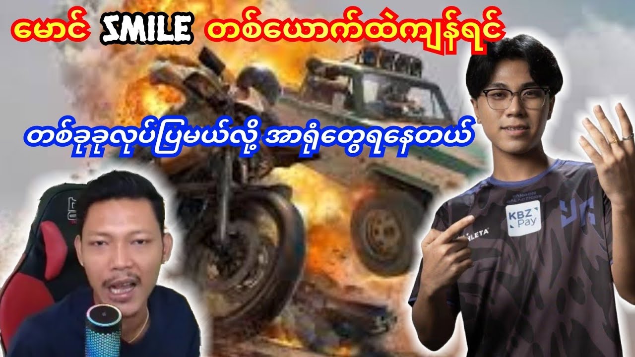 မောင်Smile😊တစ်ယောက်ထဲကျန်ရင် တစ်ခုခုလုပ်ပြတော့မယ်ဆိုတာ ကြိုသိနေတယ်#yg #smile #mernatt #pmwc 