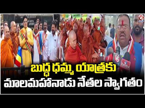 Buddha Dhamma Padayatra Reached Hyderabad, Mala Mahanadu Leaders Says Grand Welcome | V6 News - V6NEWSTELUGU