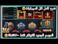 كم يوم يبقى الكونكر 4200 نقطة فقط في ببجي موبايل شرح لكل السيرفرات و المنظورين سولو دو سكواد كم يوم يبقى الكونكر 4200 نقطة فقط في ببجي موبايل شرح لكل السيرفرات و المنظورين سولو دو سكواد