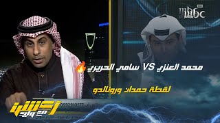 محمد العنزي VS سامي الحريري🔥  لقطة حمدان الشمراني وتدخلات بيتروس