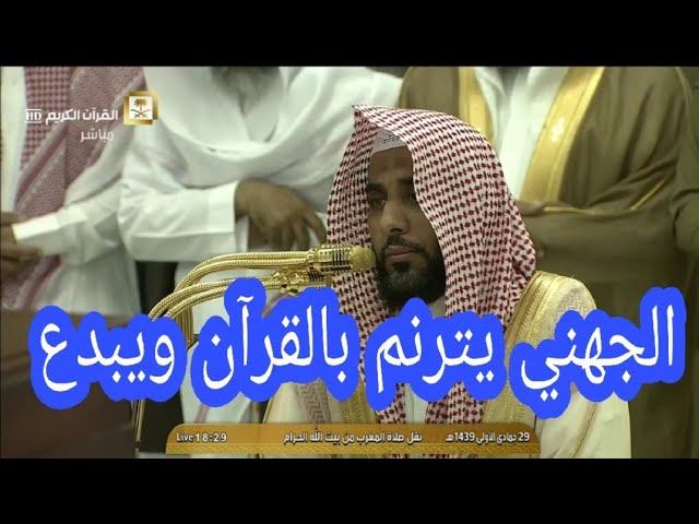 تلاوة لأواخر سورتي البقرة والمائدة ترنم فيها الشيخ عبدالله الجهني وأبدع مغرب 29-5-1439هـ