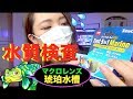 水質検査❗️硝酸塩はあるのか⁉️マクロレンズ琥珀水槽映像✨my marine aquarium MOAMOAちゃんねる
