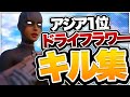 【ドライフラワー】アジア1位の誰が見てもかっこいいキル集！【シーズン5】