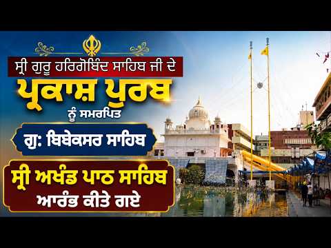 ਸ੍ਰੀ ਗੁਰੂ ਹਰਿਗੋਬਿੰਦ ਸਾਹਿਬ ਜੀ ਦੇ ਪ੍ਰਕਾਸ਼ ਪੁਰਬ ਨੂੰ ਸਮਰਪਤਿ ਸ੍ਰੀ ਅਖੰਡ ਪਾਠ ਸਾਹਿਬ ਆਰੰਭ