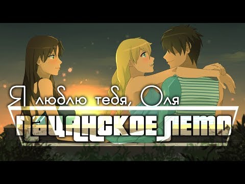 Видео: Пацанское лето►Бесконечное лето[мод]►А мы точно с Ольгой? #31.