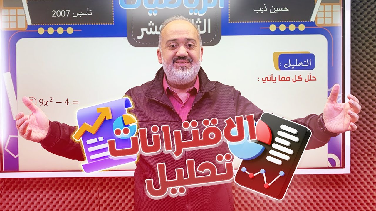تأسيس رياضيات 2007 علمي - 1 - تحليل الاقترانات - الأستاذ حسين ذيب