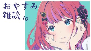 【おやすみ雑談】久しぶりにまったりしゃべる【倉持めると/にじさんじ】