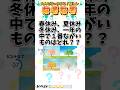 【なぞなぞ】春休み、夏休み、冬休み、一年の中で1番長いのは?#なぞなぞ #ナゾナゾ #謎々 #謎解き #なぞとき #クイズ #脳トレ #教育 #児童教育 #認知症予防 #認知症改善 #ひっかけ問題
