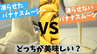 【マツコの知らない世界で話題のバナナジュース！】凍らせたバナナスムージー、凍らせないバナナスムージーってどっちが美味しいの？