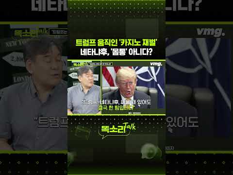 트럼프 움직인 '<strong>카지노</strong> 재벌' 네타냐후, '몸통' 아니다? / 똑소리Talk / 비디오머그 #shorts