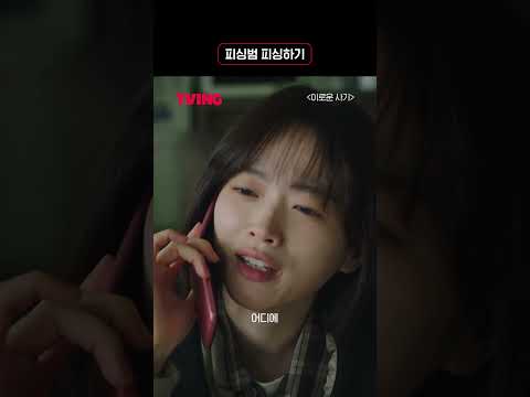 [<strong>이로운</strong> 사기] 📞보이스 피싱범 피싱하기🎣ㅣ#shortsㅣTVING