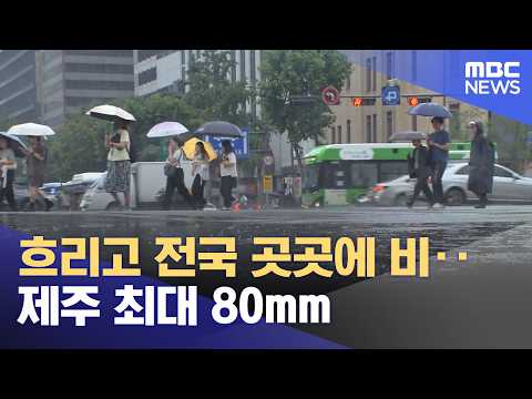 Cloudy with Rain Across the Country... Up to 80mm in Jeju (09/26/2026/News Today/MBC)