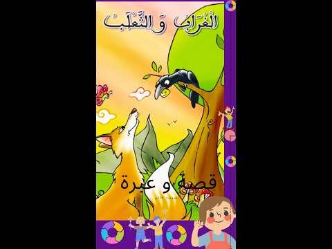 قصة و عبرة الغراب و الثعلب