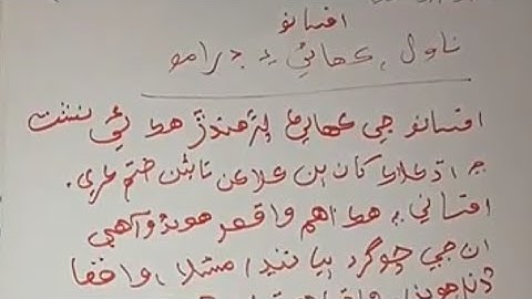 Sindhi Lecture #31 (ناول افساني۾ فرق ). HST SST test preparation. sindh text book BPS 05 to 15