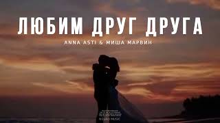 Anna Asti & Миша Марвин - Любим Друг Друга | Музыка 2024