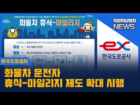 직트럭 상용차 뉴스 - 휴식-마일리지 제도 확대시행?