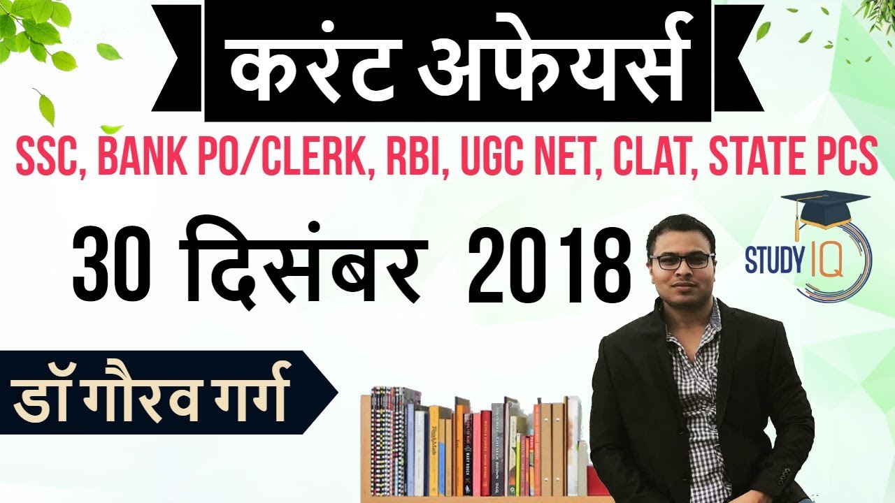 December 2018 Current Affairs in Hindi 30 December 2018 - SSC CGL,CHSL,IBPS PO,RBI,State PCS,SBI