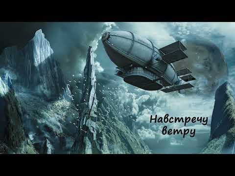[АУДИОКНИГА] Baltasar II - Навстречу ветру. Часть 4/4