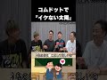 ゆうま暴走WWWコムドットの替え歌がおもしろ過ぎたWWWWWW♯Shorts