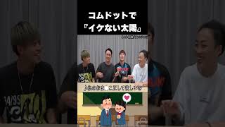 ゆうま暴走WWWコムドットの替え歌がおもしろ過ぎたWWWW♯Shorts