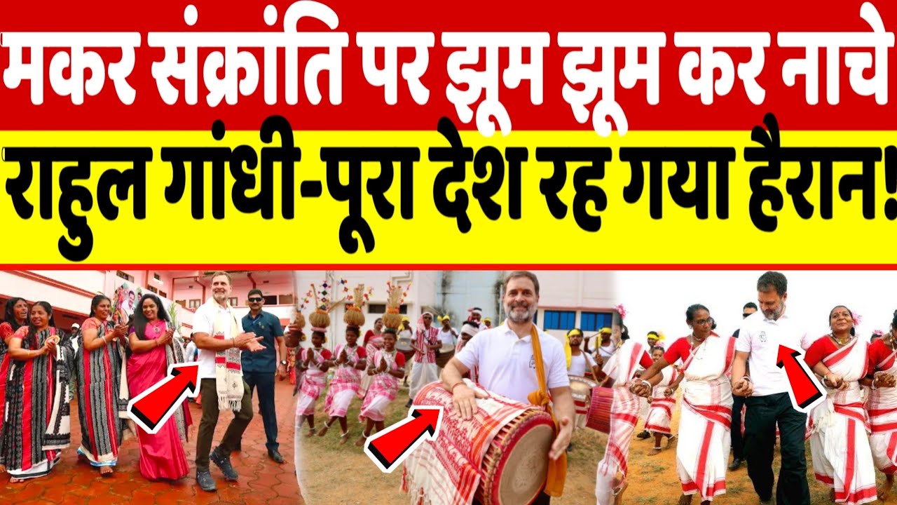 मकर संक्रांति पर झूम-झूमकर नाचे राहुल गांधी-डांस देख पूरा देश रह गया हैरान!