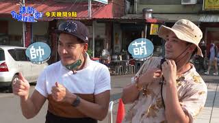 【請問今晚住誰家】EP425 打工美男大亂鬥 考驗自尊好驚險？！王傳一、肯納、是元介、夢多 週一至週四晚間9點 東森超視33頻道