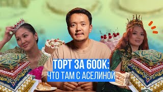 Торт за 600 тысяч сладкая сделка которая превратилась в главный скандал в соцсетях