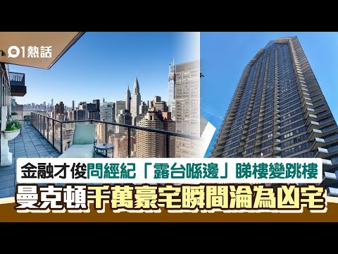 豪宅變凶宅！43歲金融家睇樓問露台位置　32樓跳下斃命　原因成謎