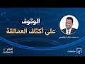 الوقوف على أكتاف العمالقة د محمد مختار الشنقيطي