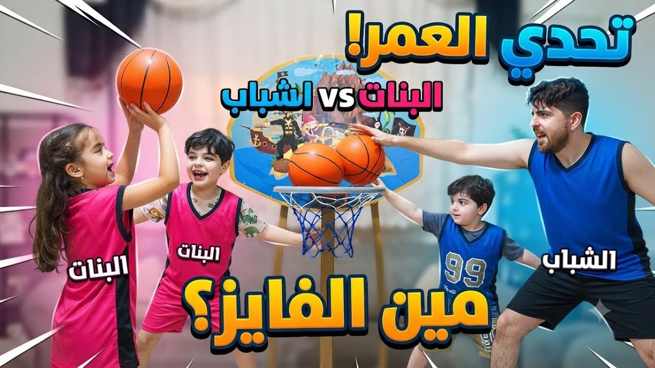 حرب كرة السلة: 🏀 الفريق الشباب  🤵🏻ضد الفريق البنات #🤦🏻‍♀️عالم صفا !#تحديات #فلوق #اكسبلور