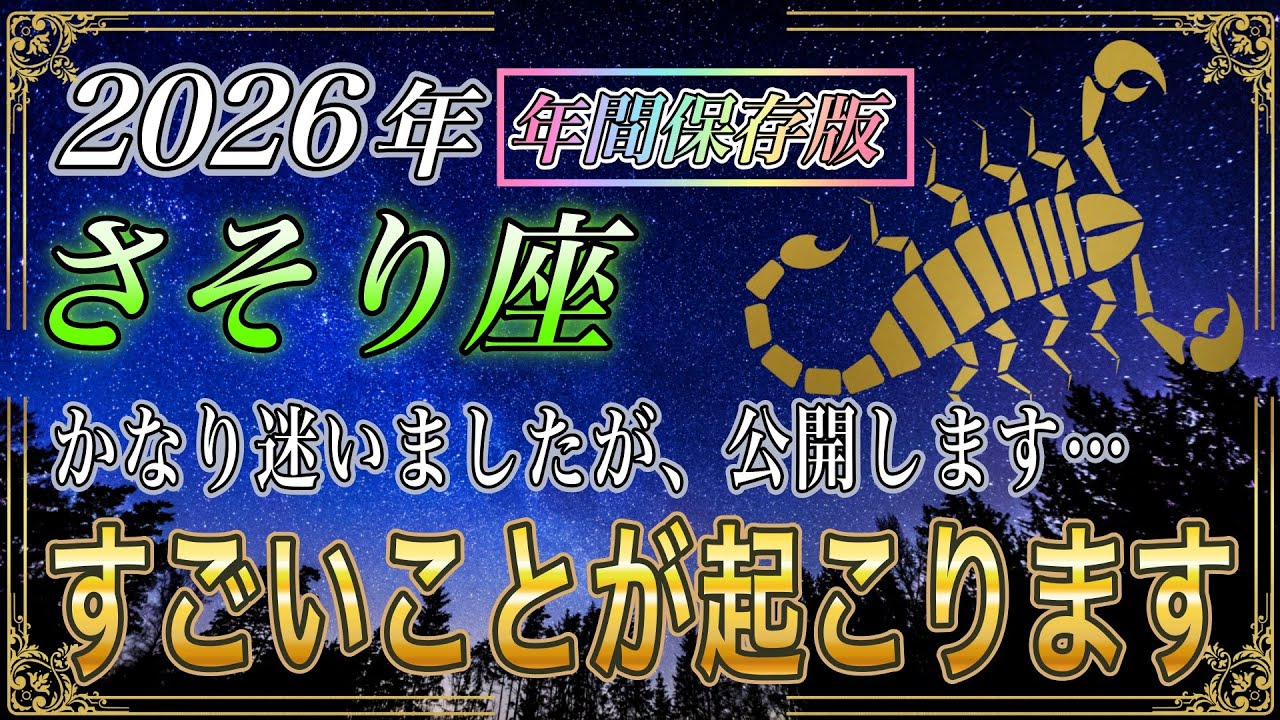 【さそり座♏】2026年の運気、正直ヤバい🔥後半から叶いすぎて人生バグります。【年間保存版｜金運｜12星座占い】