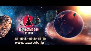 東京コミコン2020 CM