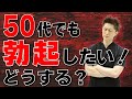 【50代の悩み】中高年でもそそり勃つ！勃起改善方法について