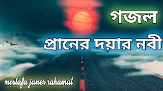 প্রানের দয়ার নবী, সুন্দর গজল mostafa janer rahamat