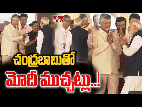చంద్రబాబుతో మోదీ ముచ్చట్లు | PM Modi With CM Chandrababu | hmtv - HMTVNEWS