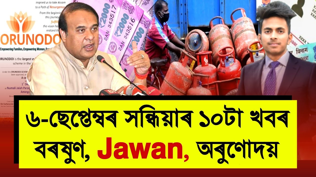 6 September Assamese News | Jawan Movie, Assam Rain, Orunodoi Scheme, Modi & Rahul | SB Axom Media