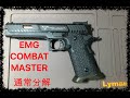 【通常分解・雑談】EMG 「COMBAT MASTER」