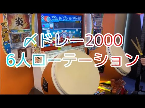 【太鼓の達人 ニジイロ】〆ドレー2000 6人ローテーション フルコンボ