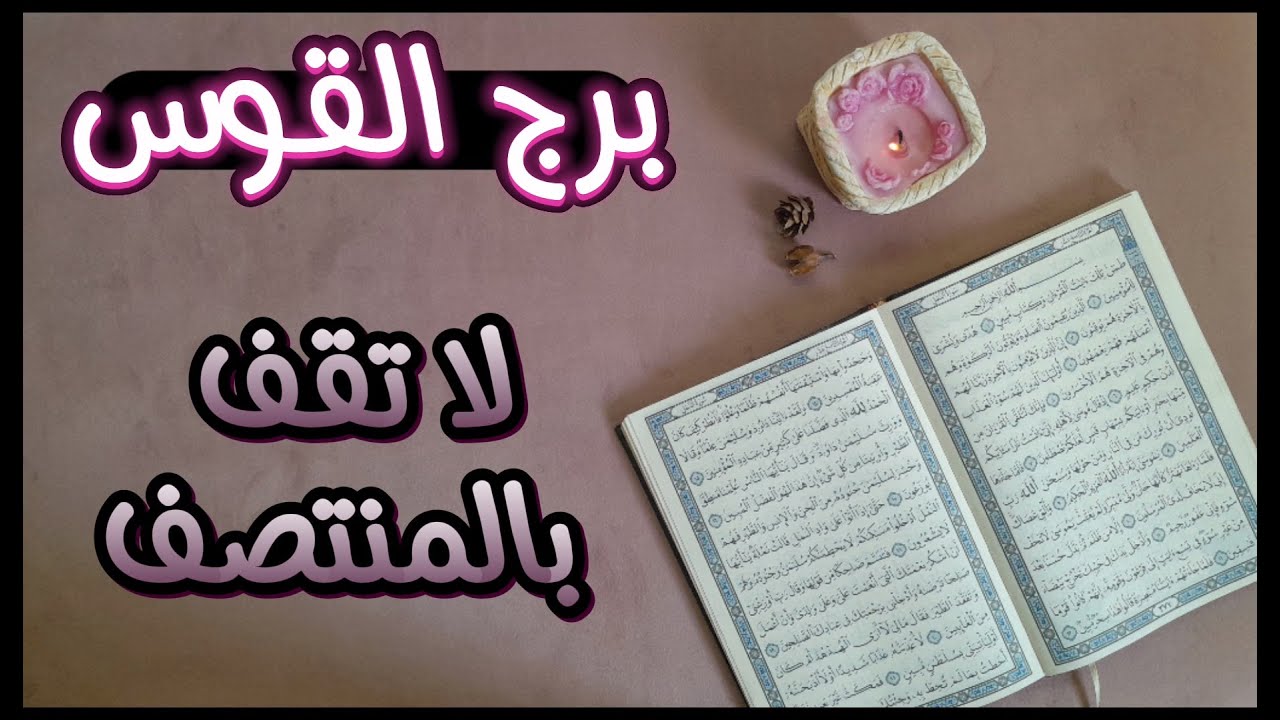 برج القوس استخارة عامة تفصيلية بالقرآن الكريم بماعقدت النية بطاقة 25 يوم