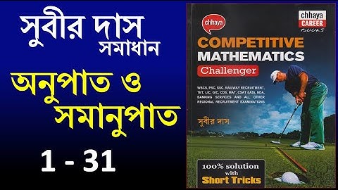 RATIO & PROPORTION 1-31 SUBIR DAS || অনুপাত ও সমানুপাত সবীর দাস || Math Tricks by Hasnat