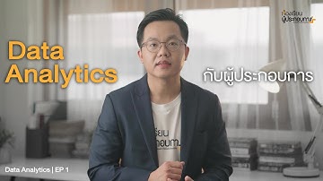 Data Analytics กับผู้ประกอบการ | Data Analytics EP 1
