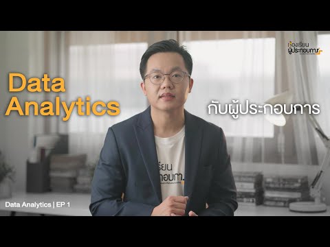 Data Analytics กับผู้ประกอบการ | Data Analytics EP 1
