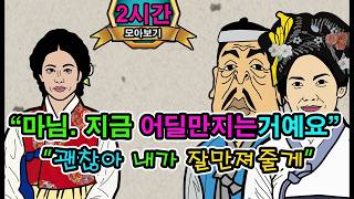 뽕밭으로 몰래들어간마님과머슴_바람난색시_산신령의수수께끼외.2시간몰아보기[야담_민담_옛날이야기_감동사연_감동실화].