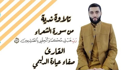 تلاوة مرتلة ندية بصوت القارئ: صفاء عيادة الدليمي.